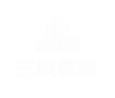 三峡氢能